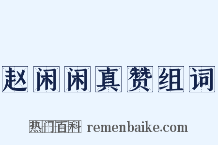 赵闲闲真赞组词是什么意思的图片